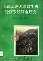 长武王东沟高效生态经济系统综合研究  黄土高原综合治理长武王东沟试验示范区论文集（1991 PDF版）