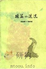短篇小说选  1949-1979  4（1980 PDF版）