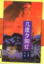 几度夕阳红（1990 PDF版）