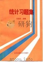 统计习题集  农业经济类专业用（1994 PDF版）