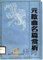 元散曲名篇赏析（1989 PDF版）