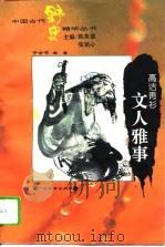 高洁青衫  文人雅事（1995 PDF版）