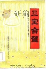 三宝合璧  中药、针灸、推拿治疗常见病、疑难病（1984 PDF版）