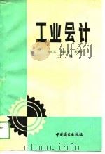工业会计 1991 PDF电子版封面 7504409952 杨正义等主编