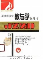 政治经济学教与学指导书（1990 PDF版）