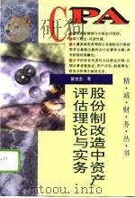 股份制改造中资产评估理论与实务（1996 PDF版）
