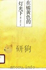 在橘黄色的灯光下（1990 PDF版）