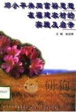 邓小平共同富裕思想在福建农村的实践及启示  福建省部分乡镇共同致富调研文集（1998 PDF版）