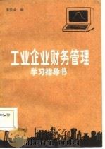 工业企业财务管理学习指导书（1985 PDF版）