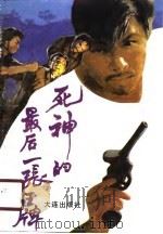 死神的最后一张王牌（1990年02月第1版 PDF版）