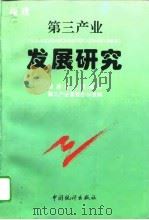 福建第三产业发展研究（1995 PDF版）