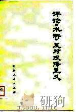 评论《水浒》反对投降主义（1976 PDF版）