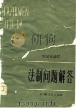 法制问题解答（1981 PDF版）