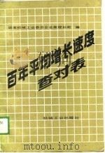 百年平均增长速度查对表（1988 PDF版）