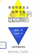 浅谈社会主义条件下的雇工问题（1992 PDF版）
