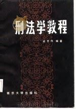 刑法学教程（1987 PDF版）