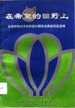 在希望的田野上  全国供销社科技兴棉经验汇编（1995 PDF版）