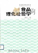 食品理化检验学（1993 PDF版）