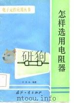 怎样选用电阻器（1987 PDF版）