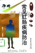 常见肛肠疾病防治（1997 PDF版）