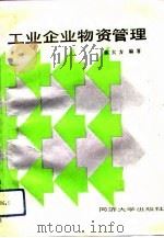 工业企业物资管理（1993 PDF版）