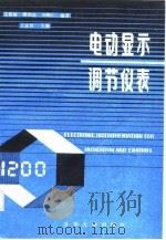 电动显示调节仪表（1987 PDF版）