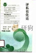 评私有化论（1991 PDF版）