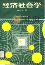 经济社会学（1990 PDF版）