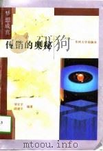 梦想成真  传销的奥秘（1997 PDF版）