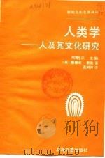 人类学-人及其文化研究（1993 PDF版）