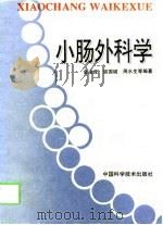 小肠外科学（1994 PDF版）