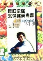 怎样使你永葆健美青春  青壮年营养指南（1997 PDF版）