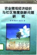 农业微观经济组织与社区制度创新问题研究 1998 PDF电子版封面 7560121411 徐翔等著