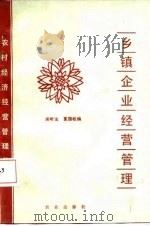 乡镇企业经营管理（1987 PDF版）