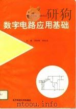 数字电路应用基础 1991 PDF电子版封面 7810163140 刘孙刚,林伦友主编