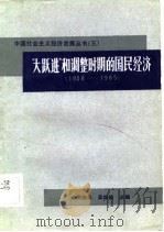 “大跃进”和调整时期的国民经济  1958-1965（1984 PDF版）