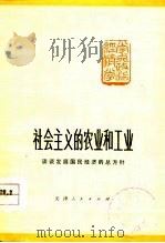 社会主义的农业和工业  谈谈发展国民经济的总方针（1978 PDF版）