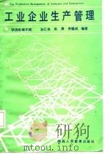 工业企业生产管理（1987 PDF版）