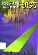 提高农业科研成果转化率研究（1998 PDF版）