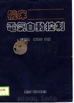 机床电气自动控制（1988 PDF版）