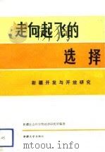 走向起飞的选择  新疆开发与开放研究（1991 PDF版）