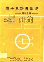电子电路与系统  高频电路（1988 PDF版）