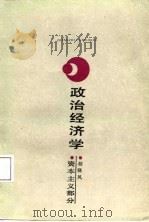 政治经济学  资本主义部分（1987 PDF版）