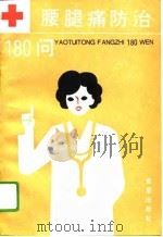 腰腿痛防治180问（1992 PDF版）