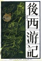 后西游记（1989 PDF版）
