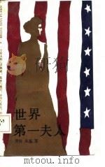 世界第一夫人 1987 PDF电子版封面 7531300141 费枝,朱磊著