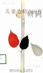 儿童古诗300首  下（1990 PDF版）