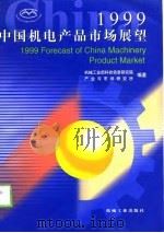 1999中国机电产品市场展望（1999 PDF版）