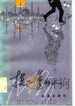 摸不透的人（1982 PDF版）