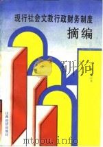 现行社会文教行政财务制度摘编 1992 PDF电子版封面 7805773319 刘心义主编